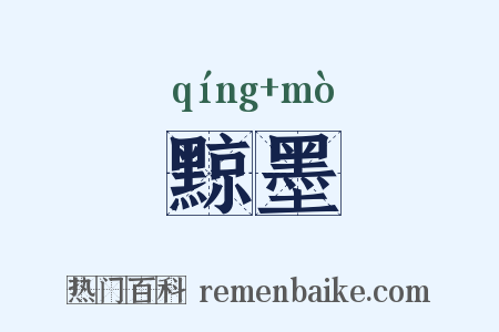 黥墨是什么意思的图片